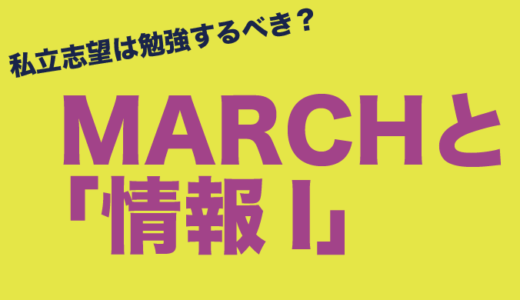 私立志望も勉強するべき？MARCHと情報Ⅰ