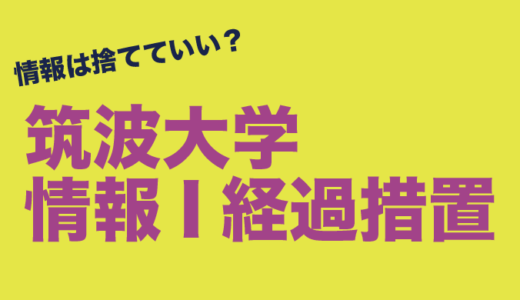 筑波大学の「情報」経過措置