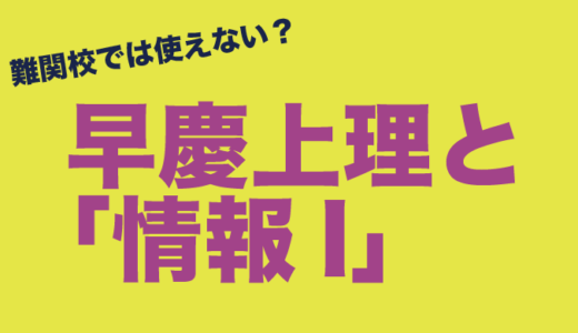 私立トップ校の情報事情！？早慶上理と情報Ⅰ