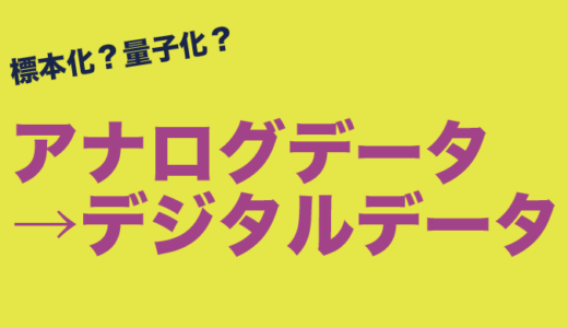 標本化？量子化？アナログからデジタル情報へ！