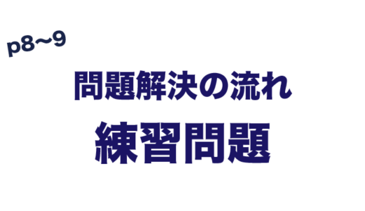 練習問題　問題解決の流れ