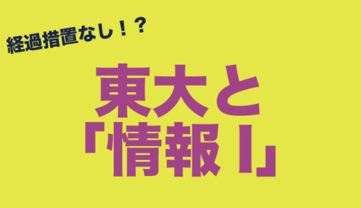 圧縮なし！東大と「情報I」