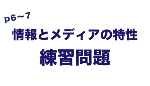 練習問題　情報とメディアの特性