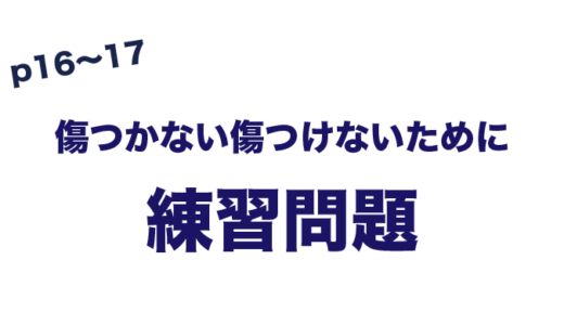 練習問題　傷つかないために傷つけないために