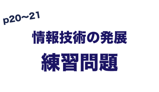 練習問題　情報技術の発展