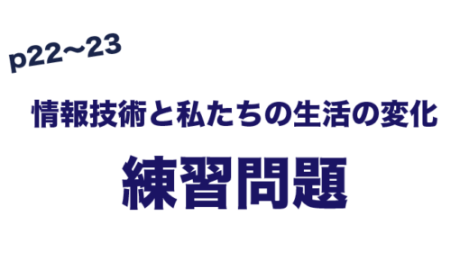 練習問題　情報化と私たちの生活の変化