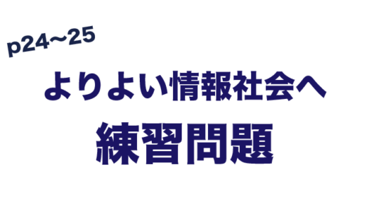 練習問題　よりよい情報社会へ