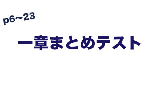 一章まとめテスト