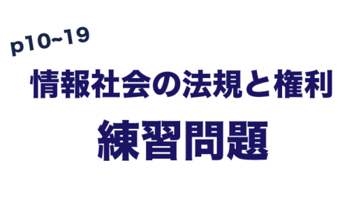 練習問題　情報社会の法規と権利　(p10~19)