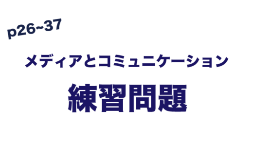 練習問題　メディアとコミュニケーション (p26~37)