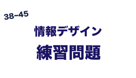 練習問題　情報デザイン (p38~45)