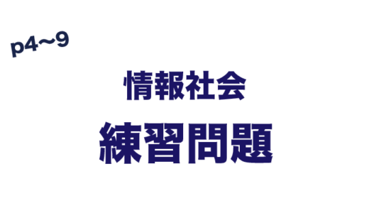 練習問題　情報社会　（p４〜９）