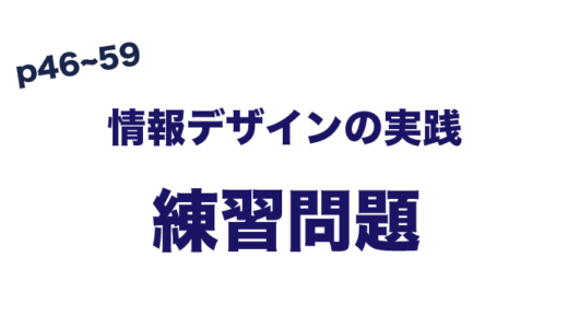 練習問題　情報デザインの実践　(p46~59)